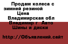 Продам колеса с зимней резиной Cordiant › Цена ­ 14 000 - Владимирская обл., Владимир г. Авто » Шины и диски   